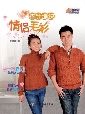 cover image of 棒针编织情侣毛衫(Needle Knitting Couple Sweaters)